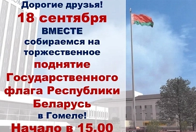 18 сентября в Гомеле состоится торжественное поднятие Государственного флага Республики Беларусь
